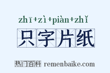 只字片纸是什么意思的图片
